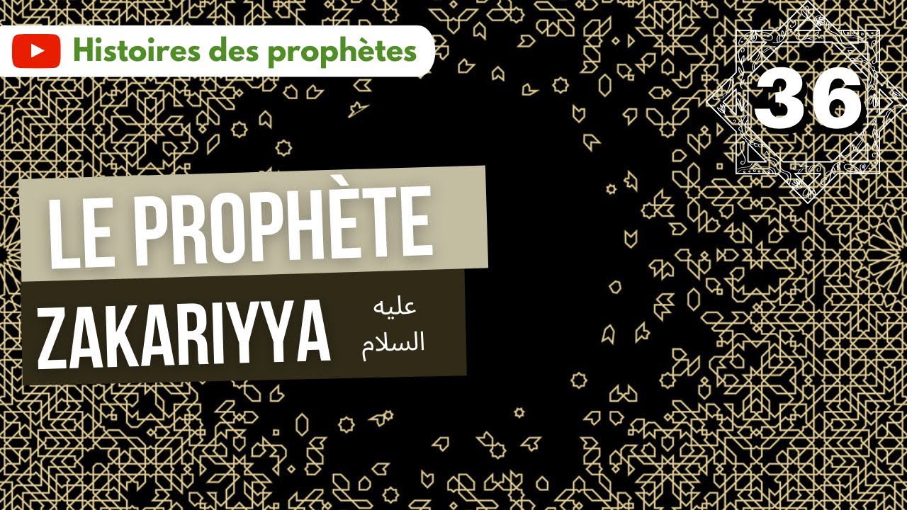 36/ Le prophète Zakariyya (Zacharie)