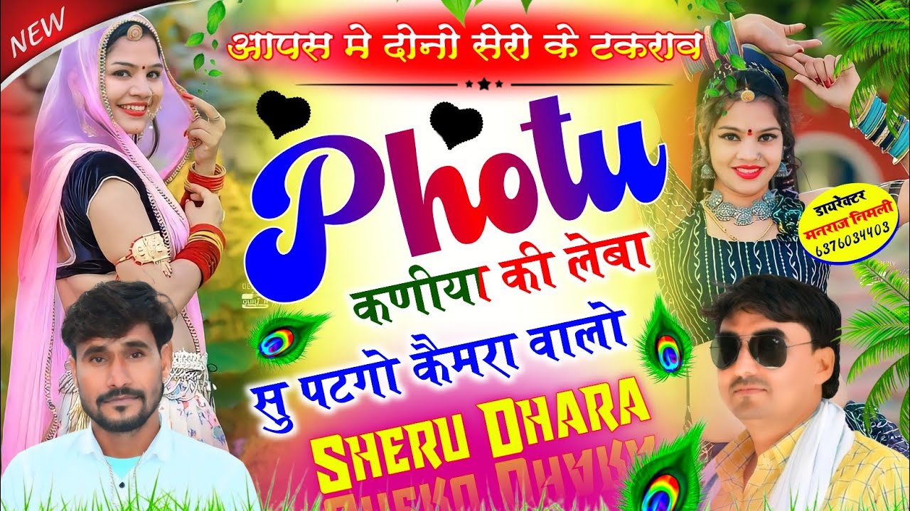 वाईरल जरूर होगा - फोटू कणिया की लेबा सु पटगो कैमरा वालो Singer- Sersingh gambhira darasingh taiger