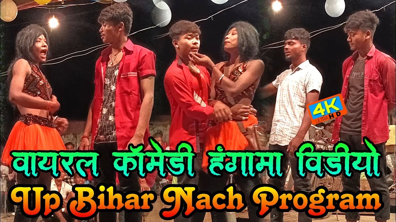 वायरल कॉमेडी हंगमा 😂 विडियो | Viral Comedy Hangama Video युपी बिहार नाच प्रोग्राम !!