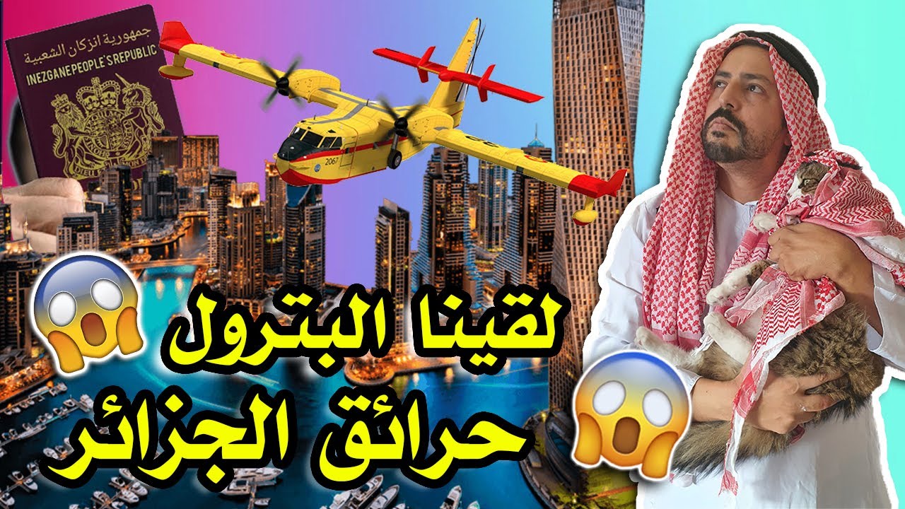 Black Moussiba || 😱💰💲 لقينا البترول و حرائق الجزائر