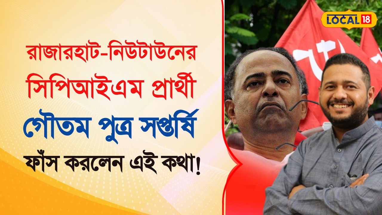 Bangla News | প্রচারে গিয়ে CPIM প্রার্থী Gautam Deb পুত্র সপ্তর্ষি দেব ফাঁস করলেন এই কথা! #local18