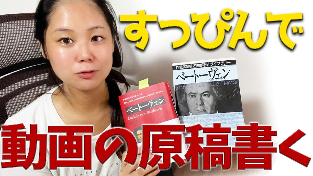 クラシック解説系YouTuberが原稿を書いて撮影する日常【メインchの「ベートーヴェン」の動画の原稿作ってます】