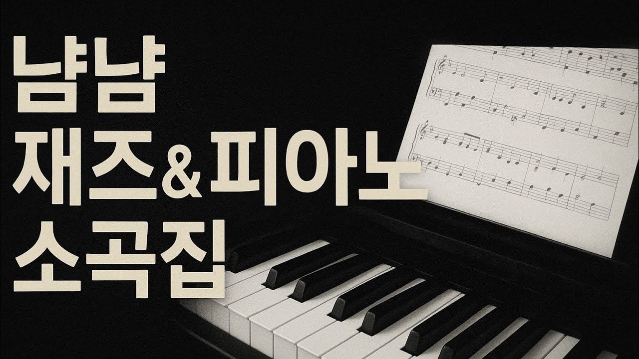 냠냠 맛있는 재즈 & 피아노 소곡집 | 그린 슬리브스부터 월광까지 9곡 🎹