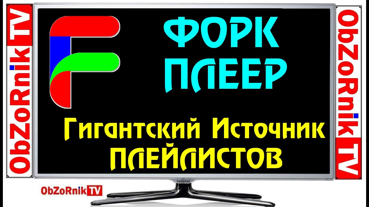 ForkPlayer - это Гигантский Источник Халявных Плейлистов / Где взять и как Установить
