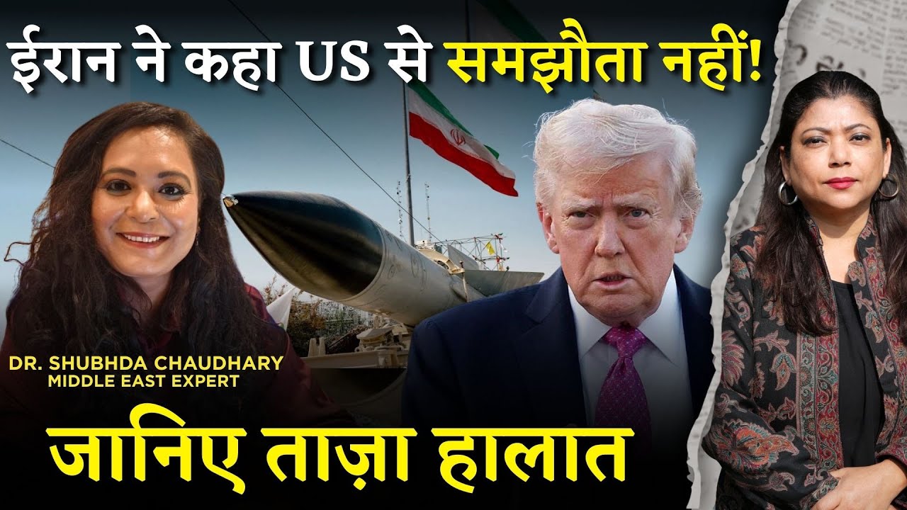 ईरान ने कहा US से समझौता नहीं!  जानिए ताज़ा हालात I What Next In Middle East I