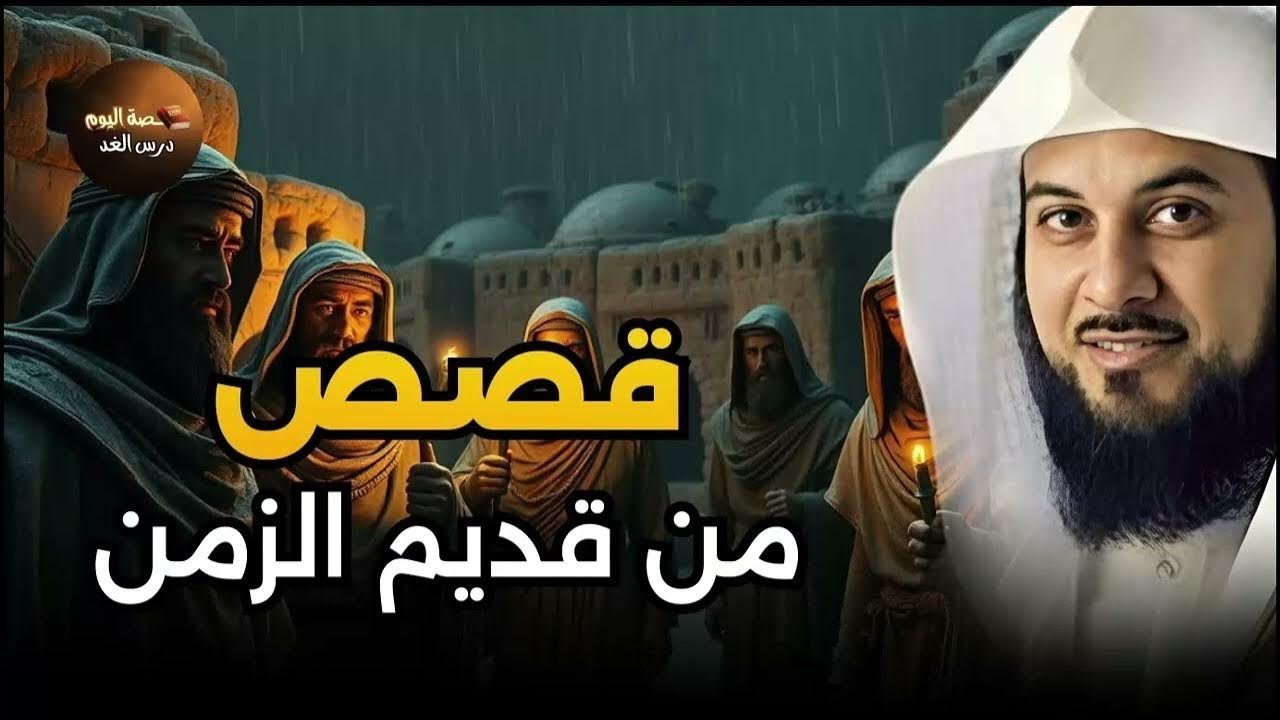 محمد العريفي | أروع القصص من الزمن القديم من أجمل القصص المشوقة .قصص مسموعة قبل النوم