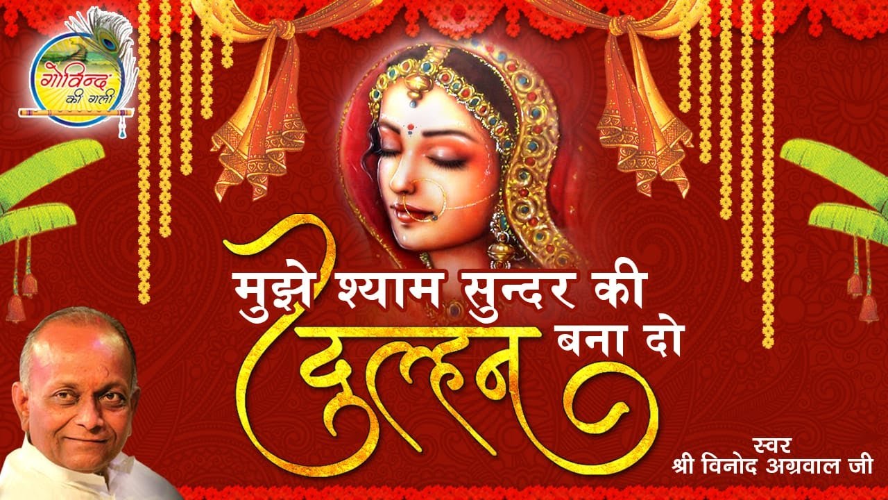 आओ मेरी सखियों मुझको मेहँदी लगा दो  || Mujhe Shyam Sunder Ki Dulhan || पूरा भजन  || Vinod Agarwal Ji