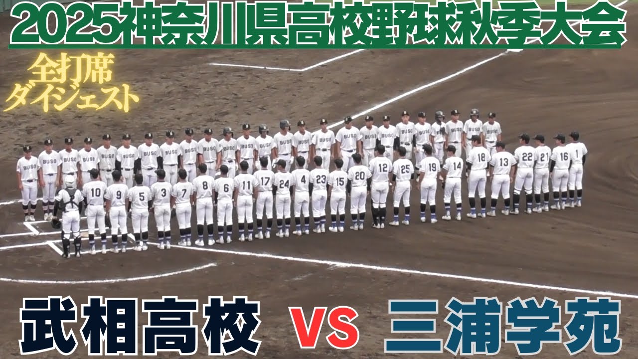 三浦学苑がサヨナラコールドで強豪武相を破る　背番号11佐藤投手の好投光る　三浦学苑VS武相高校全打席ダイジェスト【2025秋季高校野球神奈川県大会】