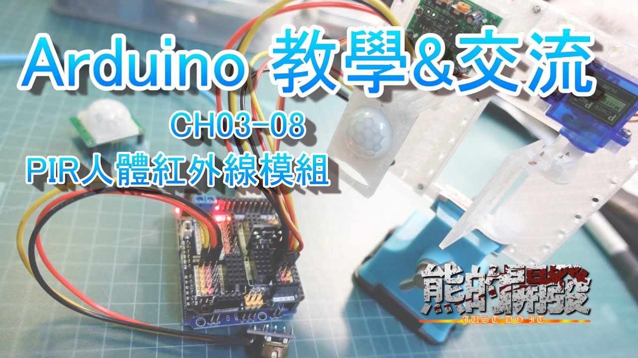 Arduino 教學 CH03-08 PIR 人體紅外線模組 HC-SR501 偵測後開關門範例