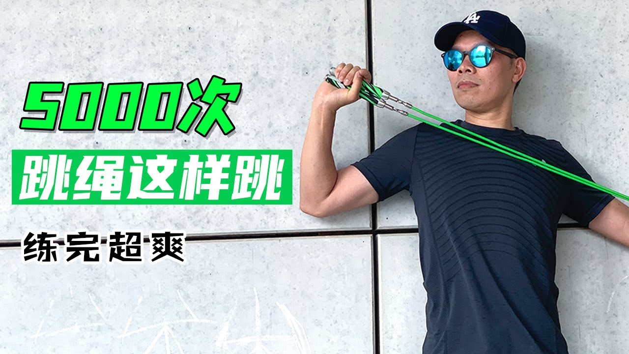 500大卡跳绳跟练，5000次跳绳跟练，35分钟跳绳跟练