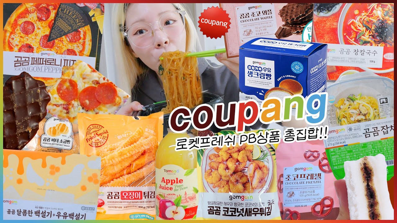 [마트리뷰] 쿠팡에서 이거 보이면 일단 사세요.. 로켓프레쉬 PB상품 리뷰✅ 장칼국수,우유생크림빵,버터소금빵,오징어튀김,우유백설기,곰곰잡채,초코와플,초코프레첼,페페로니피자~