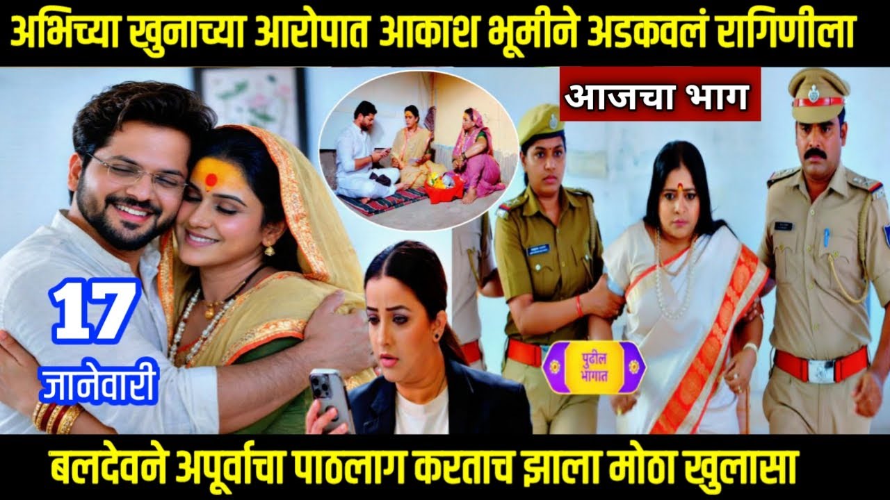shubhvivah today episode शुभविवाह अभिच्या खुनाच्या आरोपात आकाश भूमीने अडकवलं रागिणीला