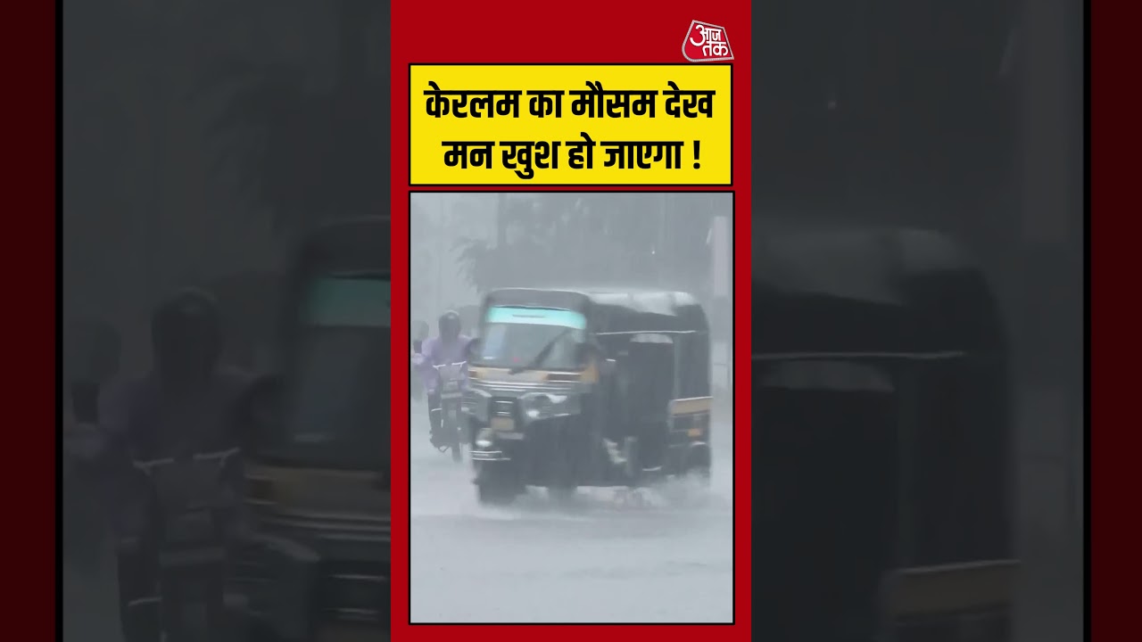 केरलम का मौसम देख मन खुश हो जाएगा ! | Keral Monsoon | Rain | #Weather News  | #Shorts