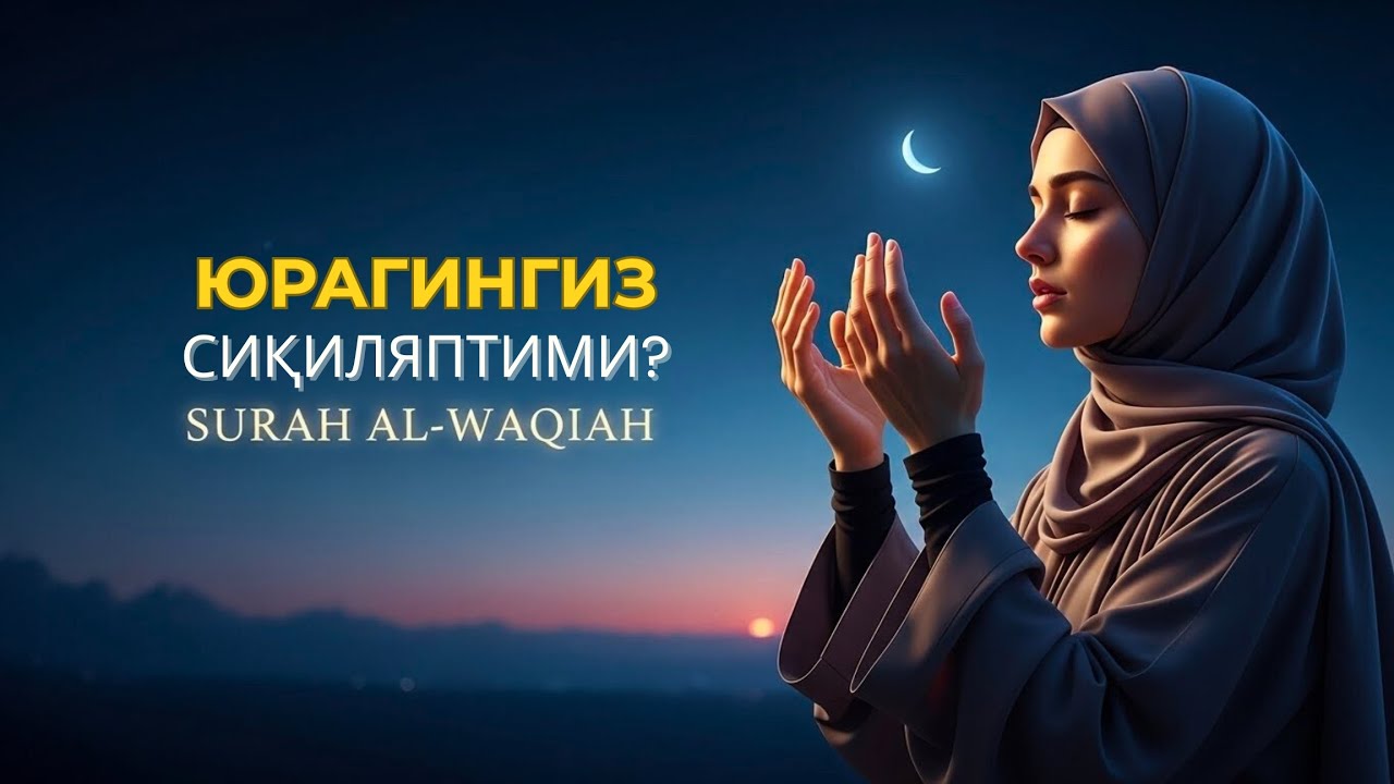 Ал-Воқиъа гўзал қироат: Ҳар тонг тингланг, ризқ эшиклари ланг очилсин!