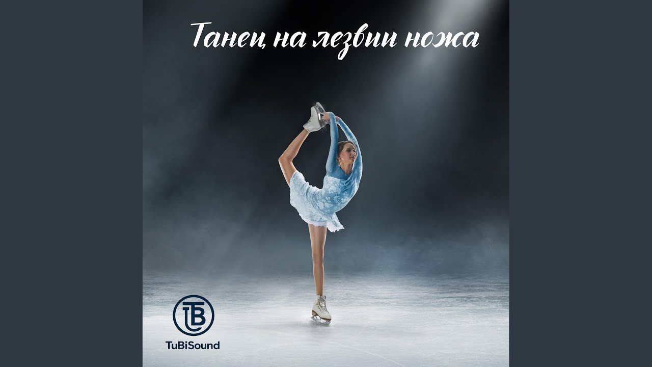 Танец на лезвии ножа