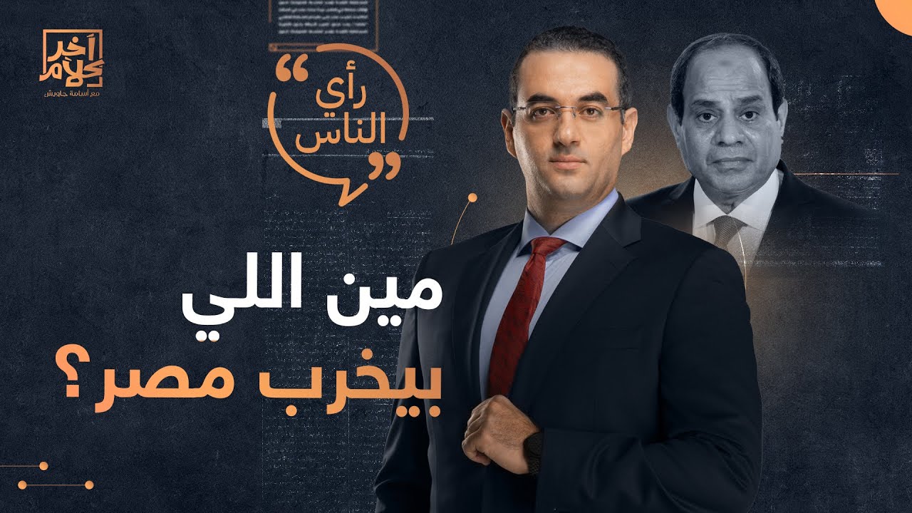 مين اللي بيخرب مصر؟ .. شاهد رأي الجمهور آخر كلام مع أسامة جاويش