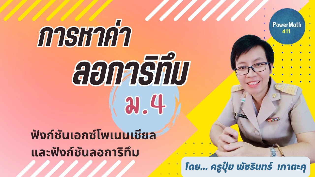 2.4 การหาค่าลอการิทึม ม.4 🔺 พร้อมเฉลยใบงาน | ครูปุ๋ย PowerMath