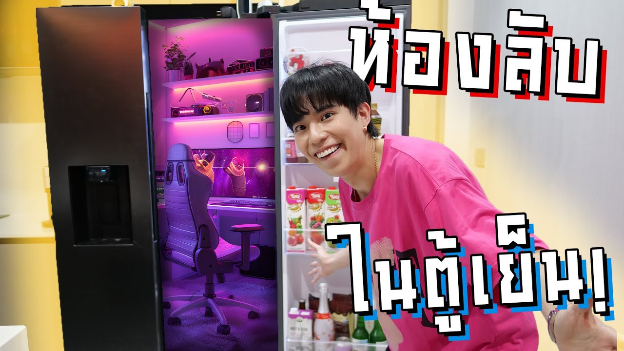 แอบแฟนสร้างห้องลับในตู้เย็น หายังไงก็ไม่เจอ