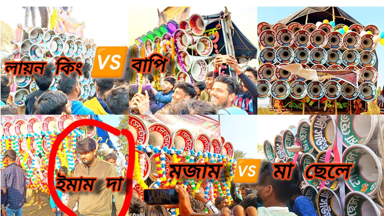 আজ ফুল স্যাটাভাঙ্গা কম্পিটিশন বাঁধগাছা🇮🇳 বাপি🔥মোজাম🔥ক্ষেপিমা🔥লায়ন কিং🔥 ছেলেকালী🔥সুরবানী🔥রকেট🔥মাতারা