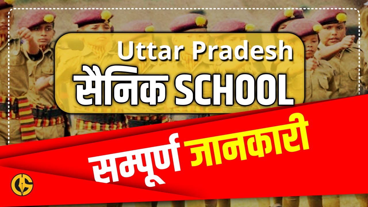 COMPLETE INFORMATION ABOUT UP SAINIK SCHOOL UP सैनिक स्कूल की सम्पूर्ण जानकारी  |  #gauravsir