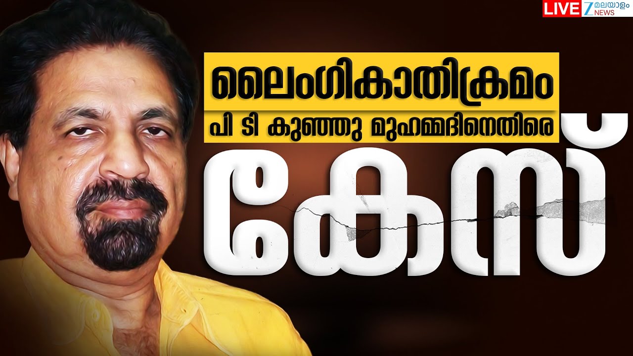 Live: Director PT Kunju Muhammed Sexual Assault Case | Latest News | Kerala News |Zee Malayalam News