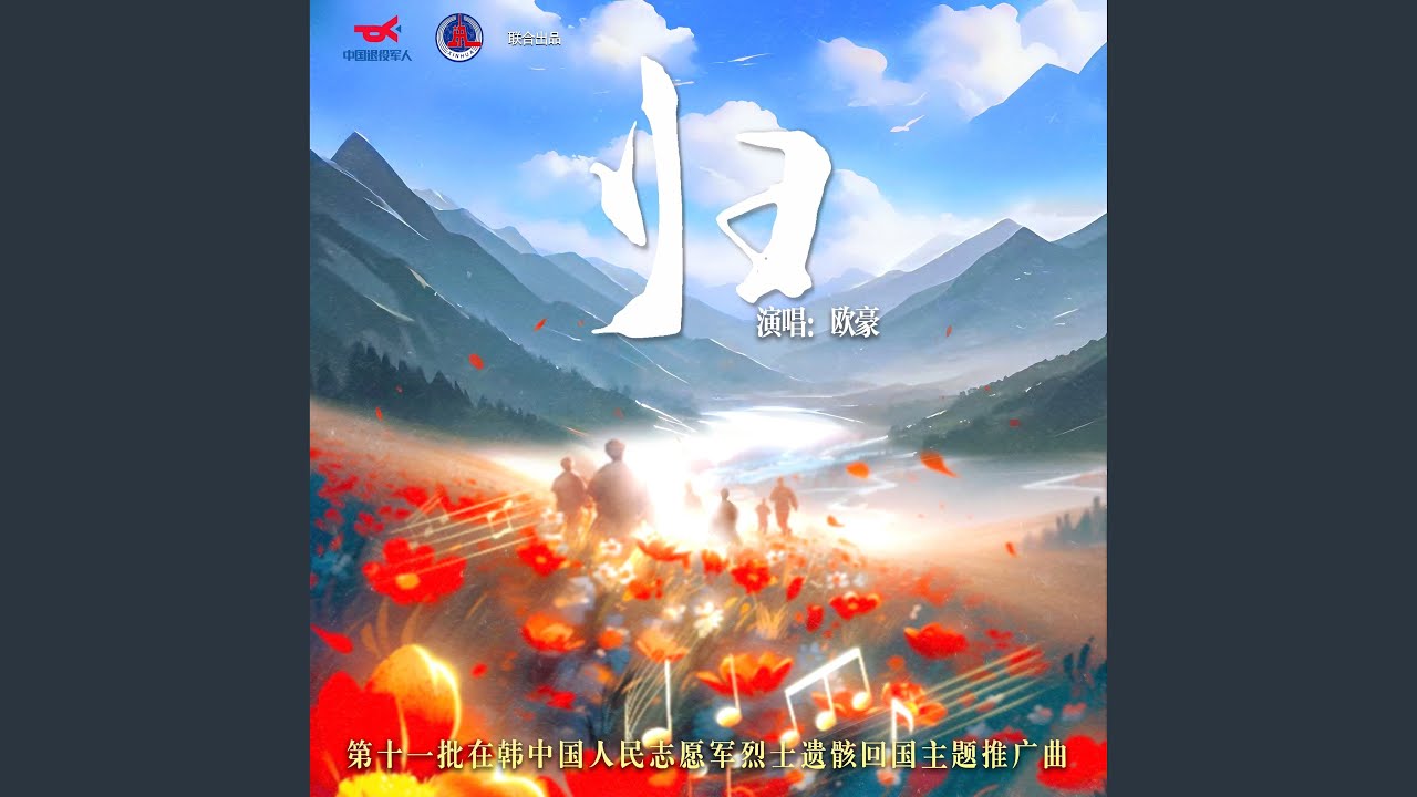 归 (烈士遗骸归国主题推广曲)