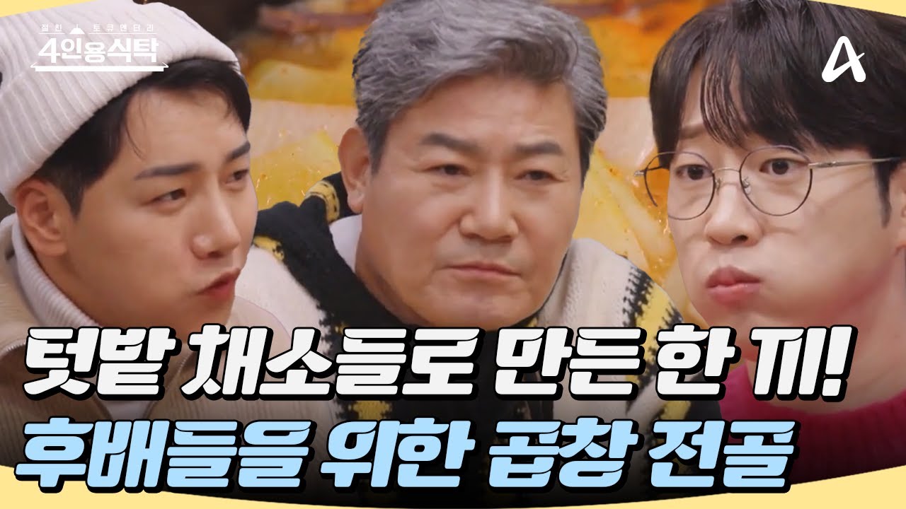 [#4인용식탁] 요식업 경력자 진성의 건강 밥상🌿 후배들을 위한 채소 듬뿍! 곱창전골🧑‍🌾 #진성 #건강 #밥상