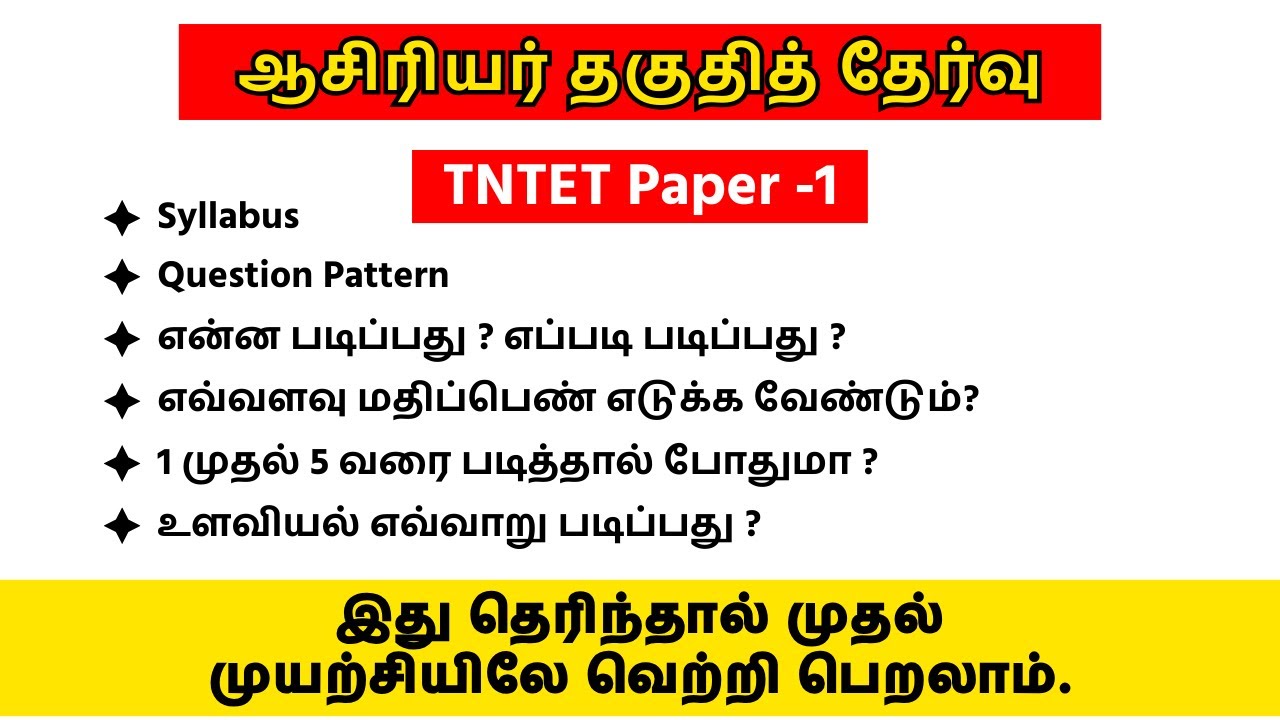 TET Exam | Syllabus | Question Pattern | Where To Study | How To Study | Paper - 1