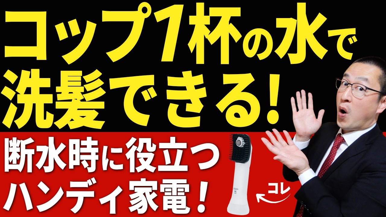 【断水時の神アイテムでは？】大災害時でもごく少量の水さえあれば洗髪できる防災グッズ（家電）を紹介！　#牛乳石鹼 #SUSUGU #すすぐ