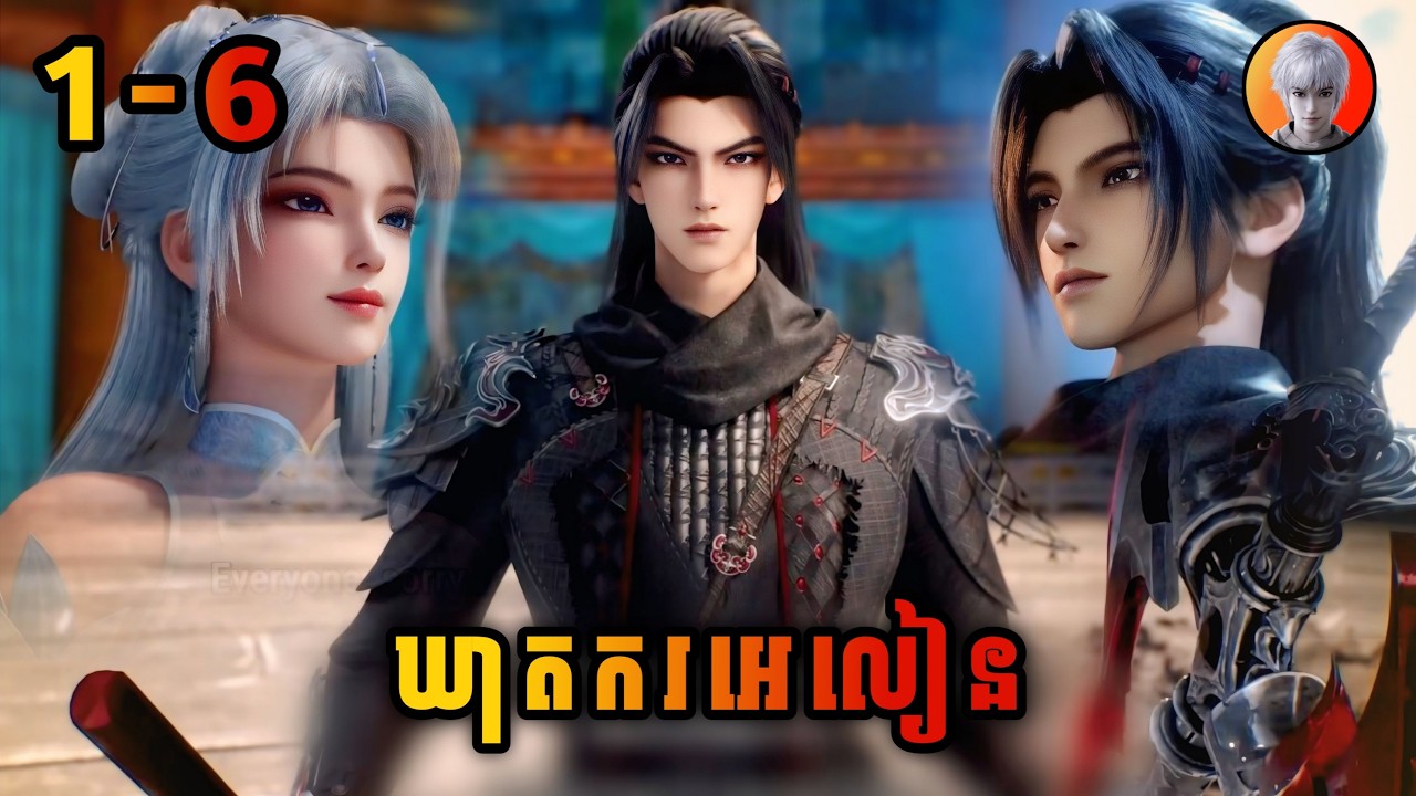 ជាំងយួន 1-6 | ឃាតករអេលៀន | Alien Among Immortal | មេបក្សសៀវ
