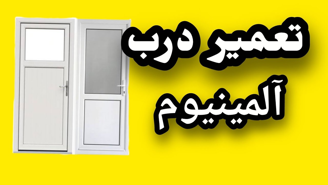 تعمیر درب آلومینیوم حمام سرویس W.c رفع گیر و صدا 