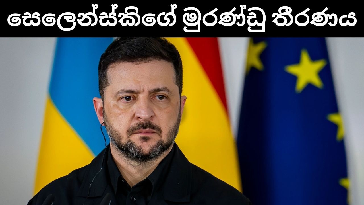 යුක්&zwj;රේනයෙන් මුරණ්ඩු තීරණයක් | සෙලෙන්ස්කි ඊශ්&zwj;රායලය නම්මාගන්න තැත් කරයි