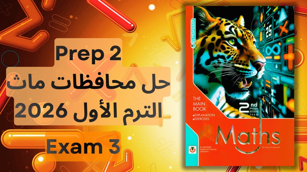 حل امتحانات المعاصر | ماث تانية إعدادي – مراجعة نهائية الترم الأول 2026 | Math Prep 2 Final Revision