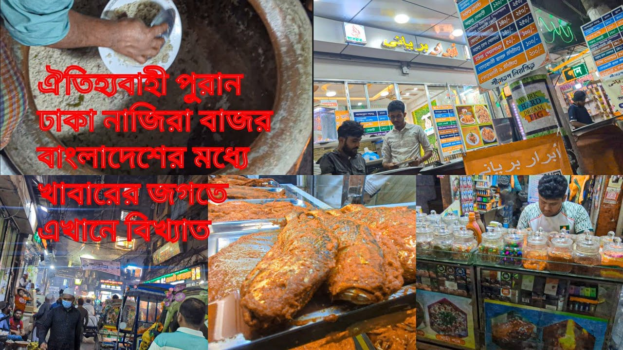 #ঐতিহ্যবাহী #পুরান #ঢাকা #নাজিরা #বাজার #খাবারের #মেলা 