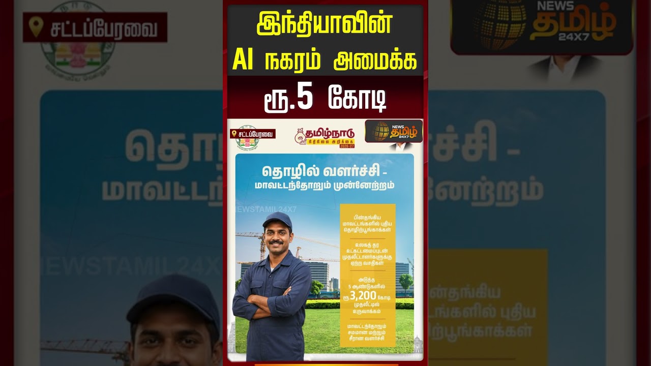 இந்தியாவின் AI நகரம் அமைக்க ரூ.5 கோடி நிதி! #tnbudgetlive #cmvijay