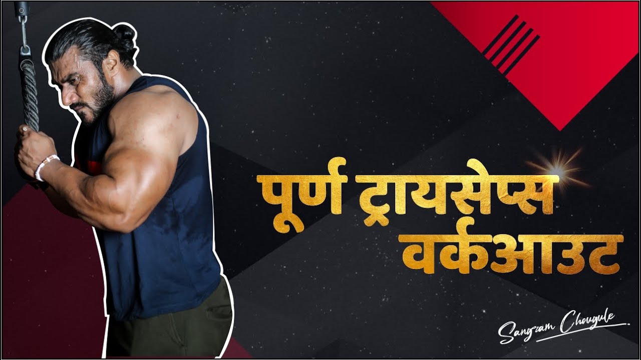 BEST TRICEPS WORKOUT FOR BEGINNERS | Sangram Chougule