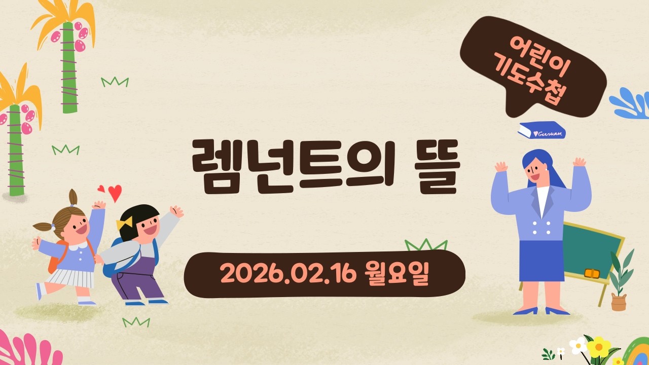 2026.2.16(월) - 렘넌트의 뜰