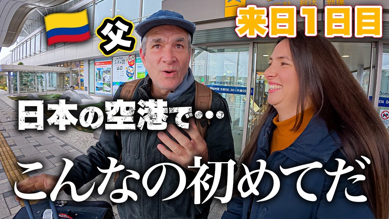 コロンビアから父が来日！日本到着早々に人生初の体験で衝撃を受ける