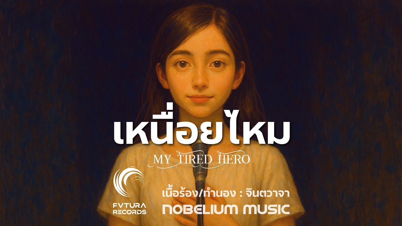 เหนื่อยไหม - My Tired Hero (Official MV) * Pop Ballad * NOBELIUM MUSIC
