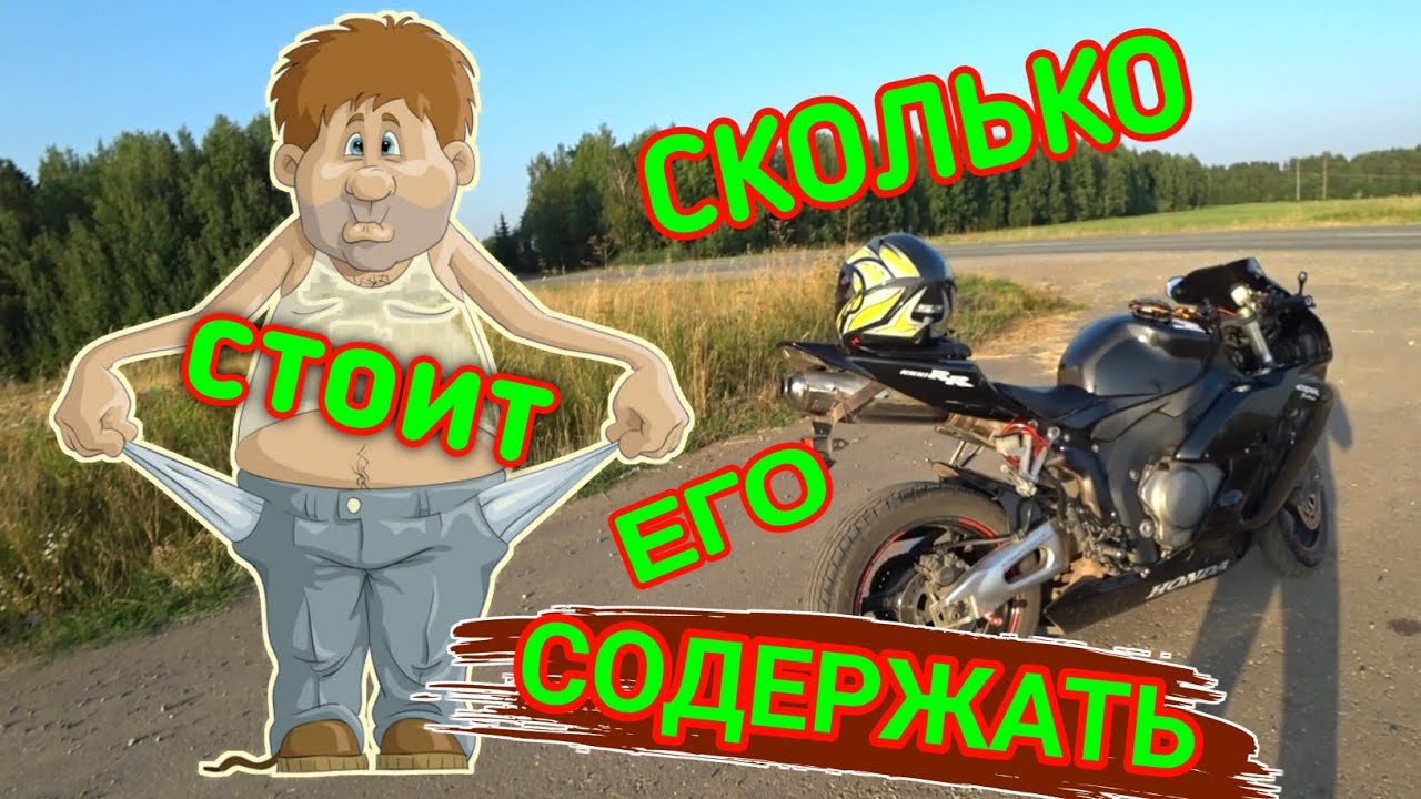 Стоимость содержания мотоцикла HONDA CBR 1000RR