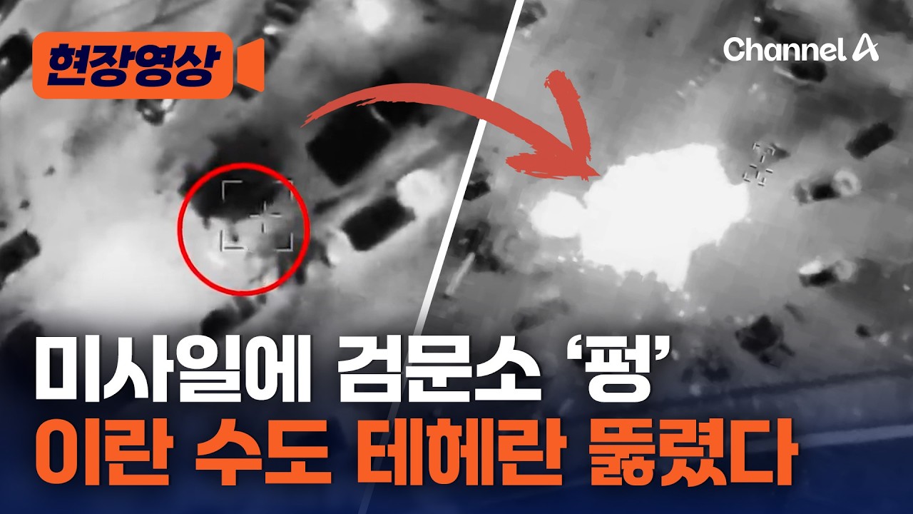 테헤란 시내 검문소 한 순간에 ‘펑’…이스라엘, 이란 수도 타격 장면 공개 [현장영상] / 채널A