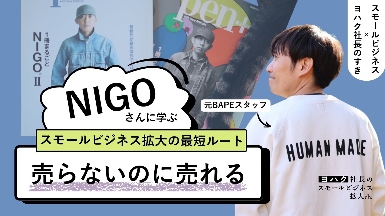 【スモビジ 資産型】売らないのになぜ売れる？NIGOさん流ブランド戦略