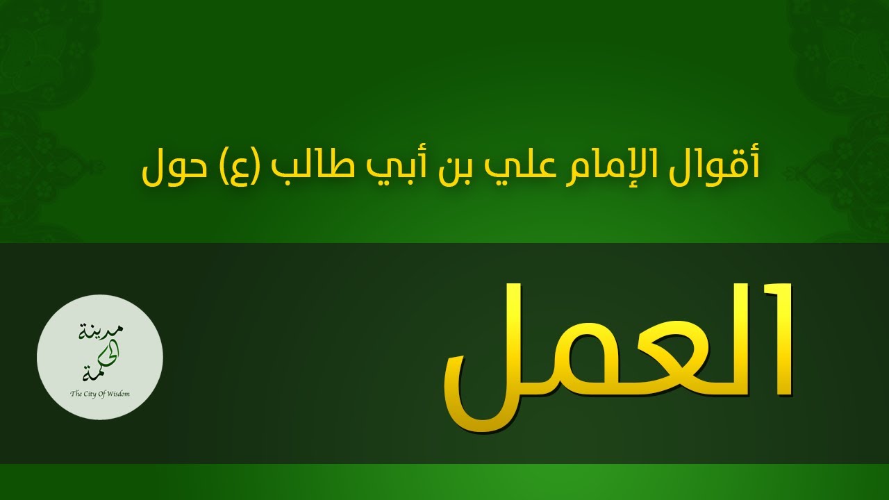 حكم وأقوال حول العمل للإمام علي بن أبي طالب عليه السلام