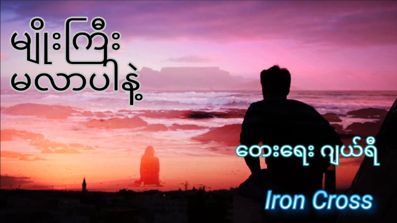 မျိုးကြီး မလာပါနဲ့ Karaoke Version