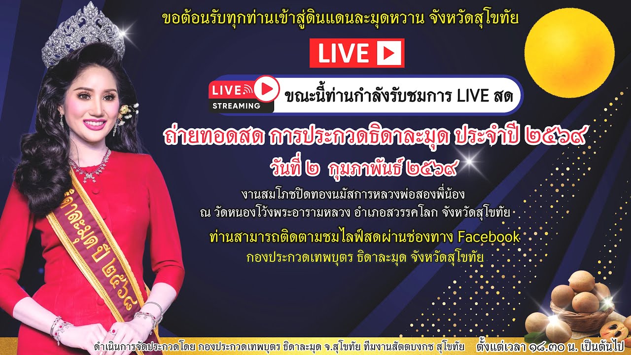 การประกวดธิดาละมุด ปี๒๕๖๙