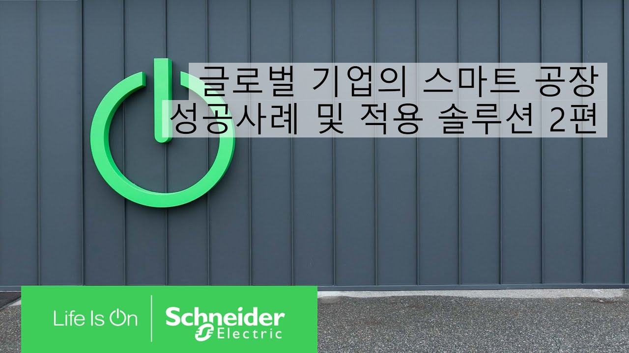 [SE 아카데미] 스마트 팩토리 2편 - 솔루션 Part. 1 | 슈나이더 일렉트릭 코리아