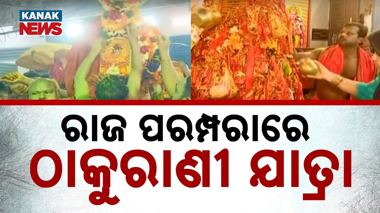 Thakurani Jatra: The Royal Tradition Of Brahmapur | Maa's Journey From Rajbati
