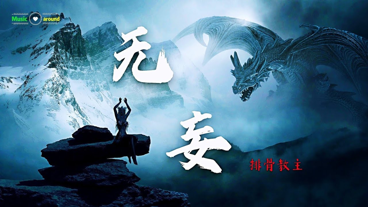 華語流行歌曲丨無妄-排骨教主演唱：觉 烛龙初醒 洞彻这川泽 追 涿鹿烽火 未息的干戈 观 风云的互搏 噬 荒蛮的精魄