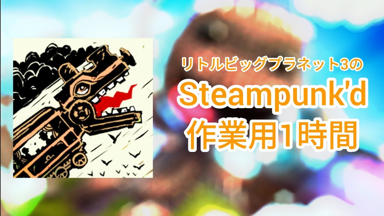 【1Hour】LittleBigPlanet 3 ost「Steampunk'd」