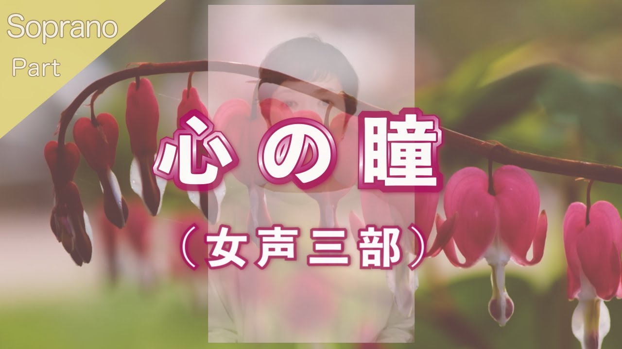 【ソプラノパート】心の瞳（女声三部合唱）【歌詞付き】